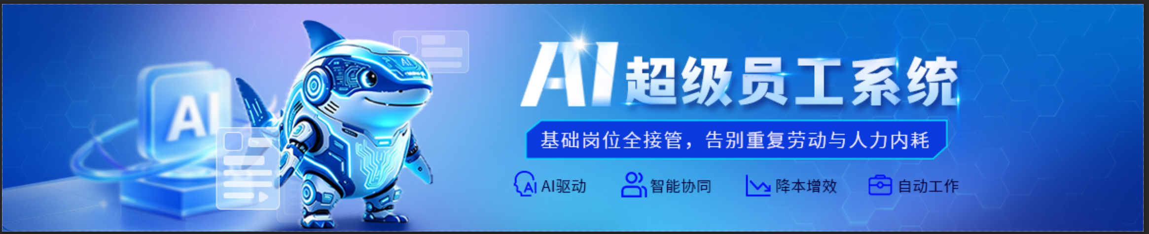 超级AI员工
