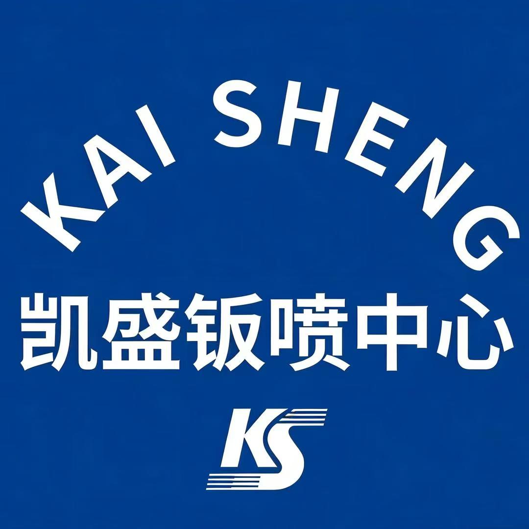 苏州凯盛汽车维修有限公司