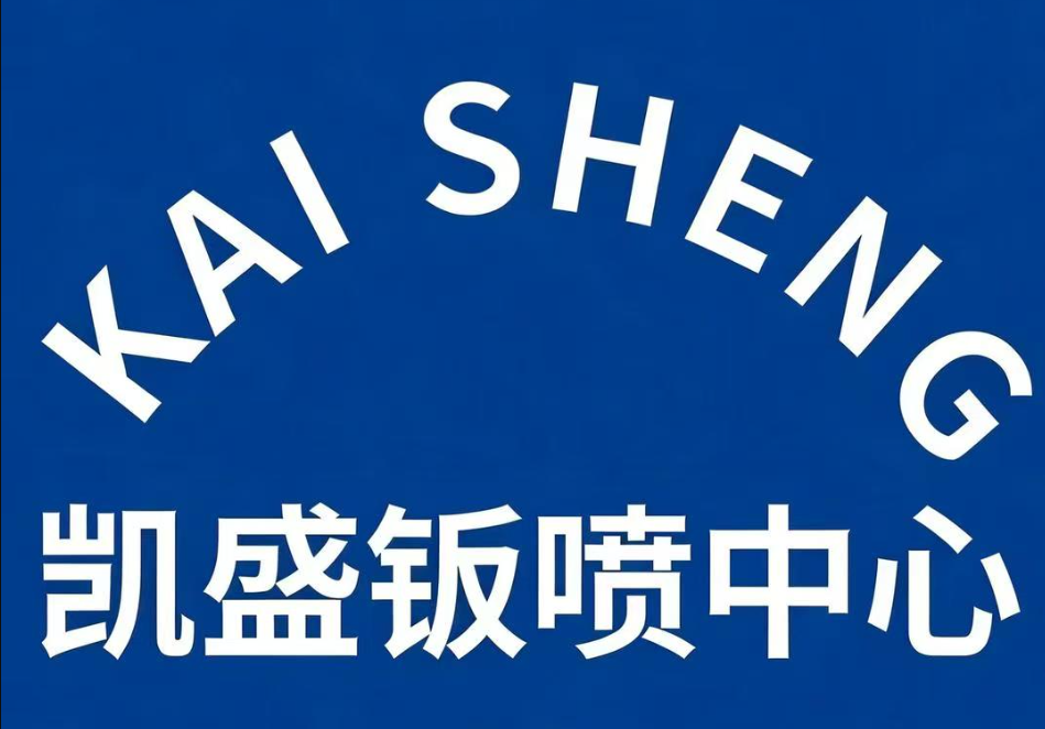 苏州凯盛汽车维修有限公司